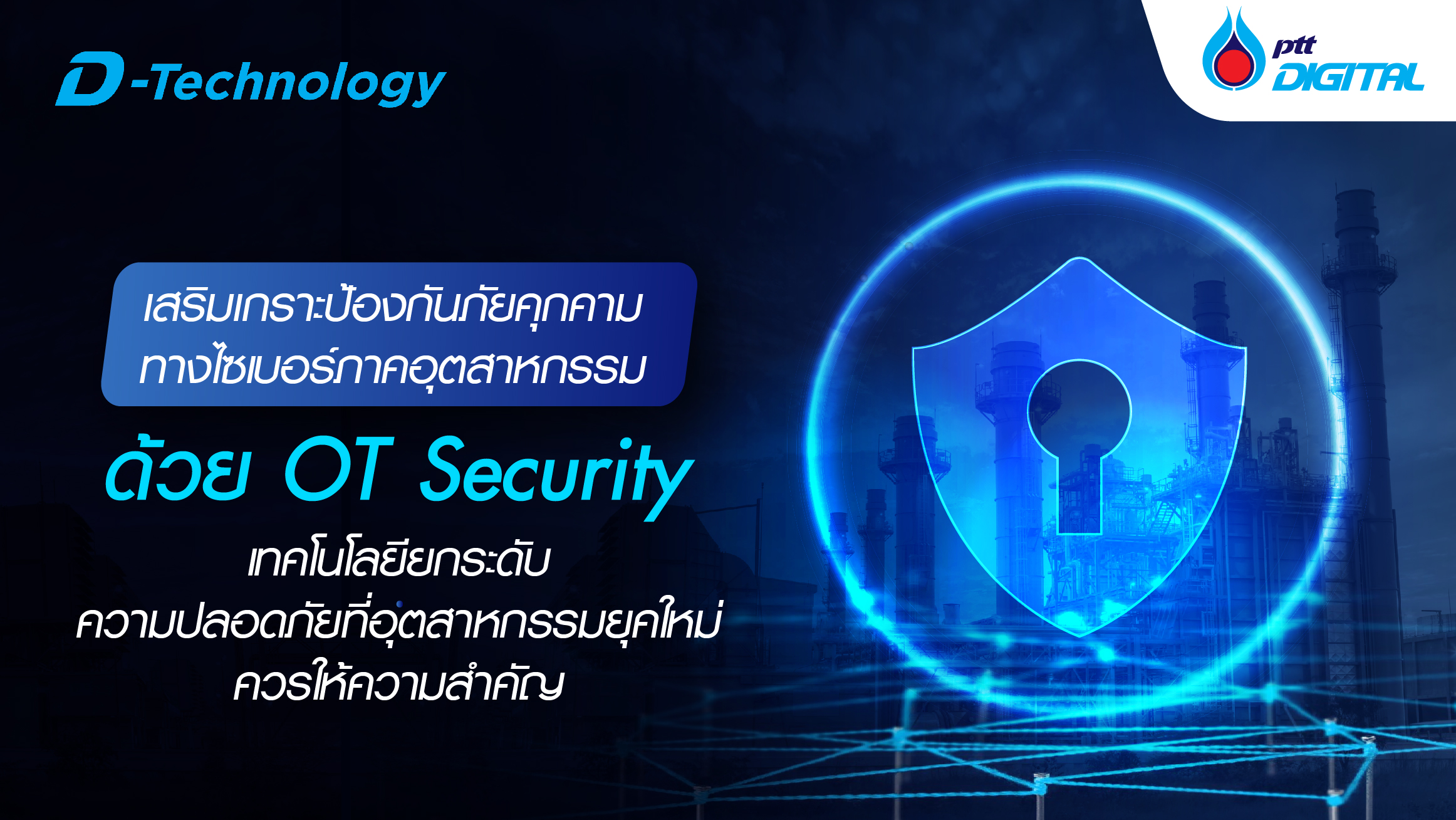 เสริมเกราะป้องกันภัยคุกคามทางไซเบอร์ภาคอุตสาหกรรม ด้วย OT Security 